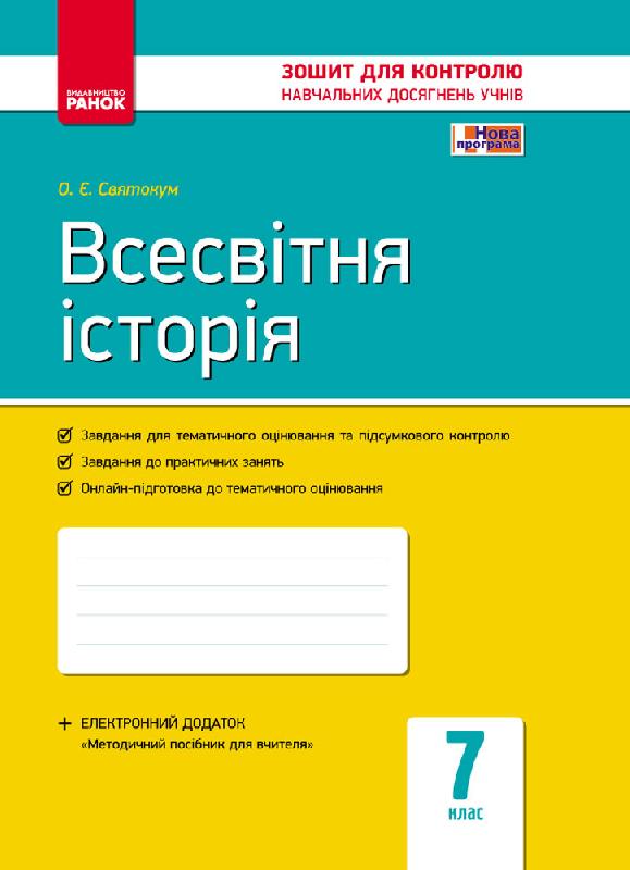 Всесвітня історія. 7 клас. Зошит контролю навчальних досягнень учнів