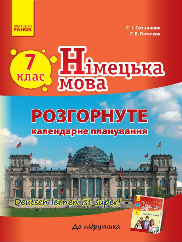 "Deutsch lernen ist super!". 7 клас : розгорнуте календарне планування (до підруч. «Німецька мова. 7 клас. Deutsch lernen ist super!»)