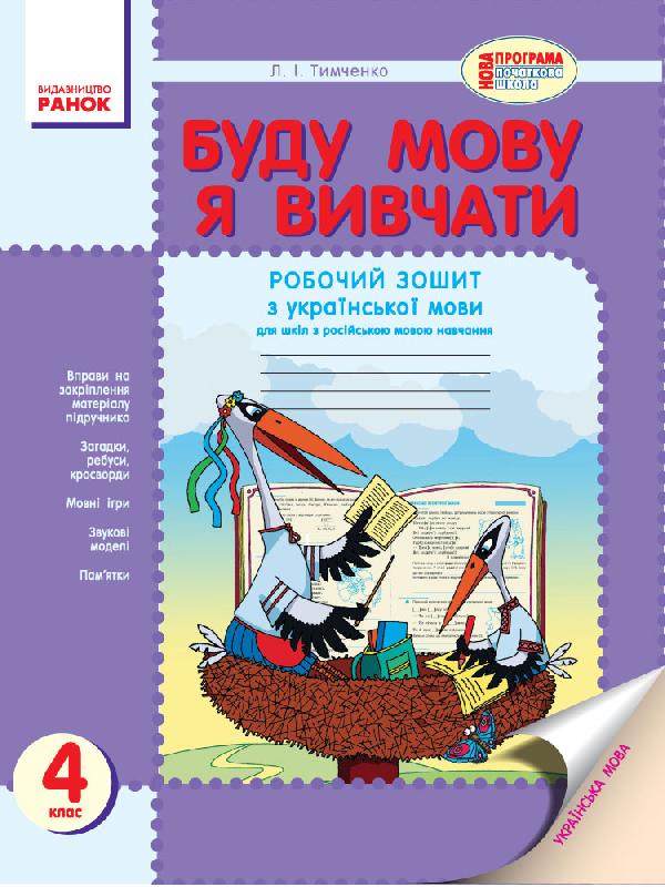 Буду мову я вивчати. Зошит з української мови для 4 кл. (для рос.шк.)