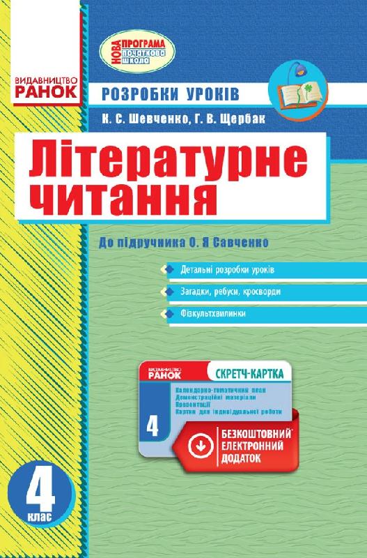 Літературне читання. 4 клас. Розробки уроків (до підручника О. Я. Савченко)