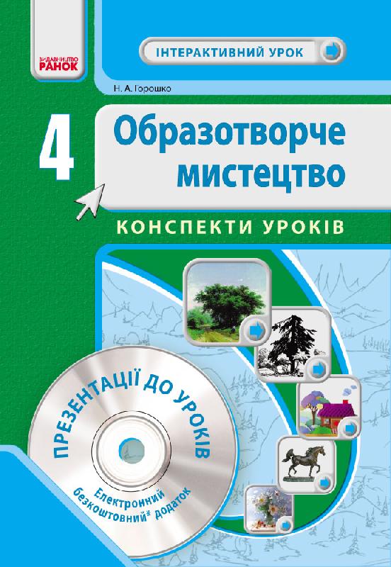 Образотворче мистецтво. 4 клас. Розробки уроків