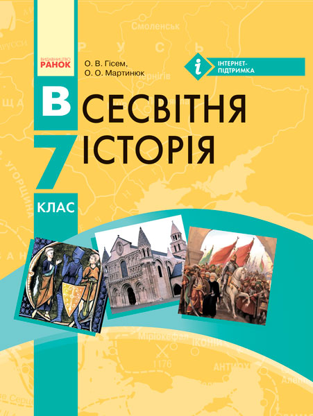 Всесвітня історія. 7 клас. Підручник