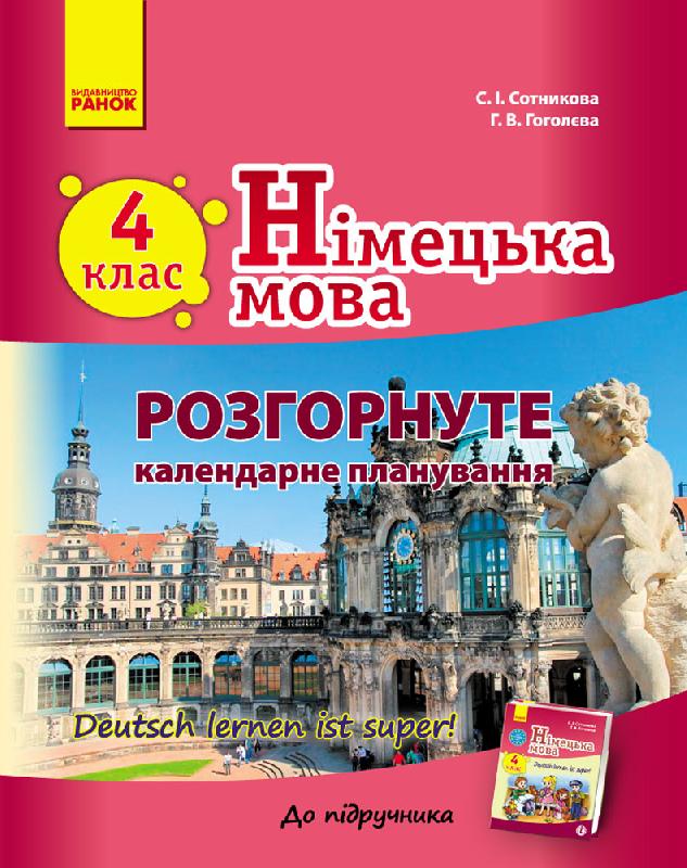 Німецька мова. 4 клас : розгорнуте календарне планування (до підруч. «Німецька мова. 4 клас. Deutsch lernen ist super!»)