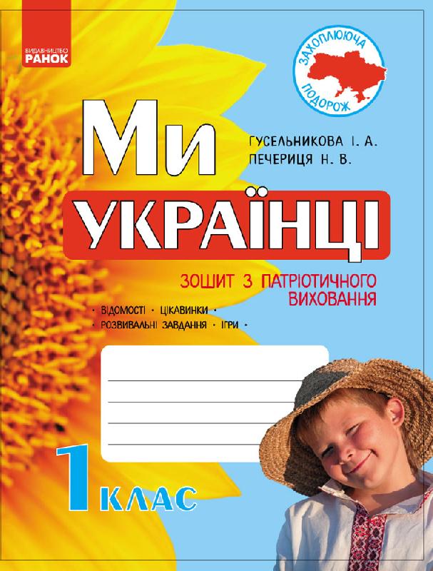 Ми – українці. Зошит з патріотичного виховання. 1 клас