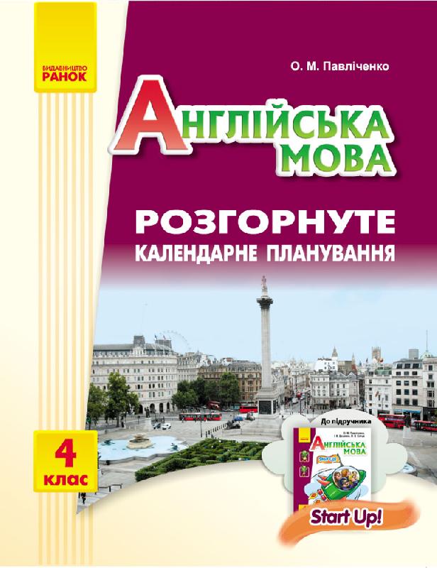 Англійська мова. 4 клас : розгорнуте календарне планування (до підруч. «Англійська мова. 4 клас. Start Up!»)