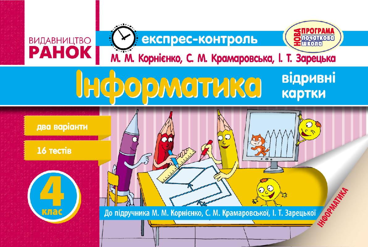 Інформатика. 4 клас: експрес-контроль: до підручника М.М. Корнієнко, С.М. Крамаровської, І.Т Зарецької