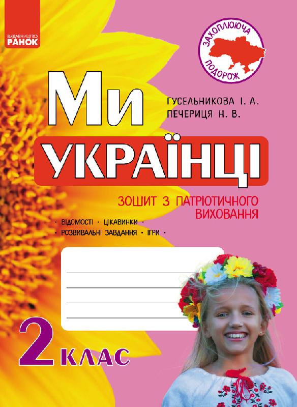 Захоплююча подорож. Ми – українці. Зошит з патріотичного виховання. 2 клас (українською мовою)