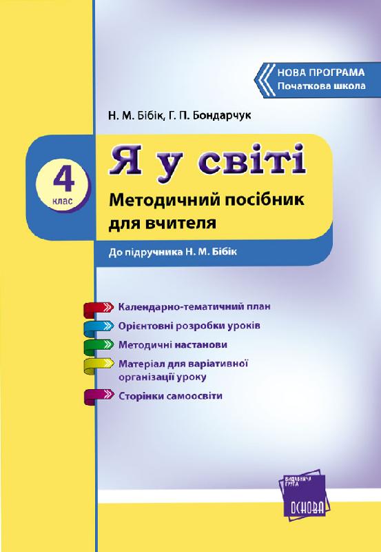 Я у світі. 4 клас. Методичний посібник для вчителя. До підручника Н. М. Бібік