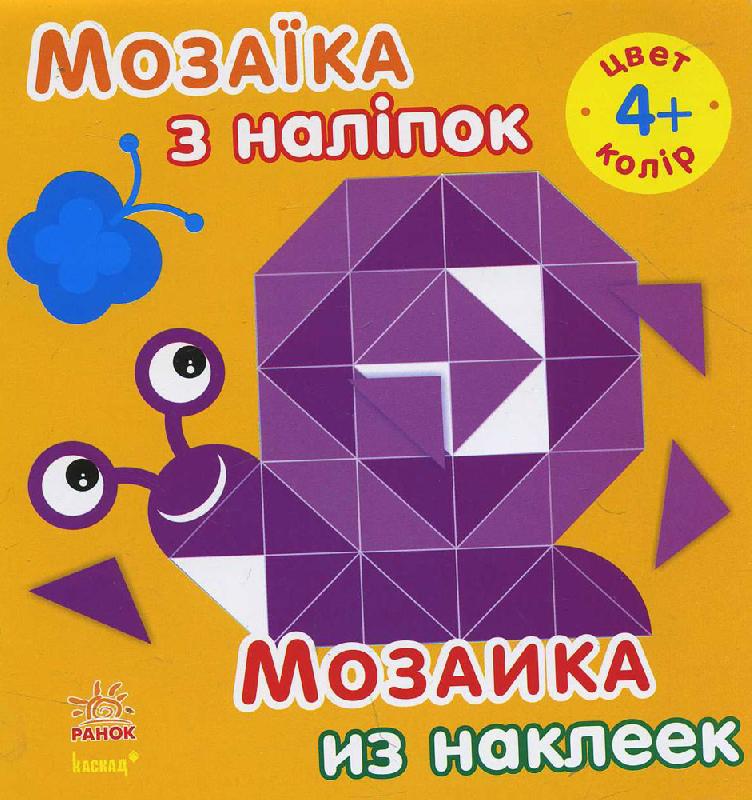 Мозаїка з наліпок. Колір. Для дітей від 4 років