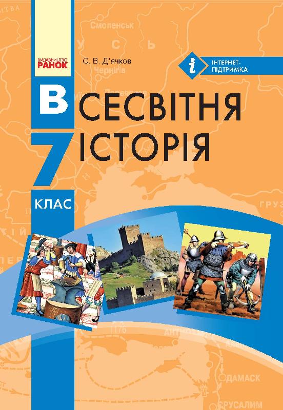 Всесвітня історія. 7 клас. Підручник для ЗНЗ