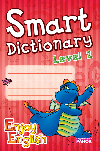 Серія «Enjoy English». Smart Dictionary. Level 2. Зошит для запису слів