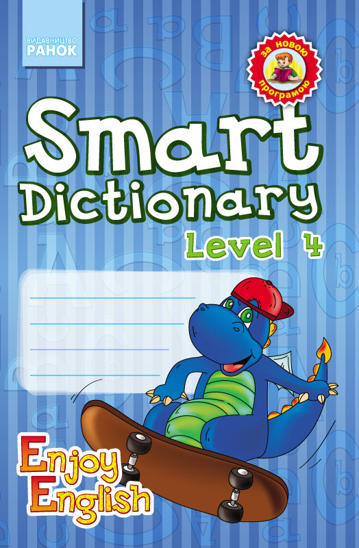 Серія «Enjoy English». Smart Dictionary. Level 4. Зошит для запису слів