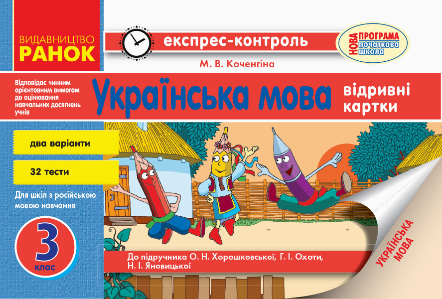 Українська мова. 3 клас: відривні картки. Експрес-контроль