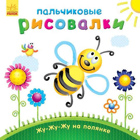 Пальчикові малювалки: Жу-жу-жу на галявині (російською мовою)