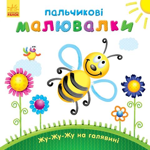 Пальчикові малювалки: Жу-жу-жу на галявині