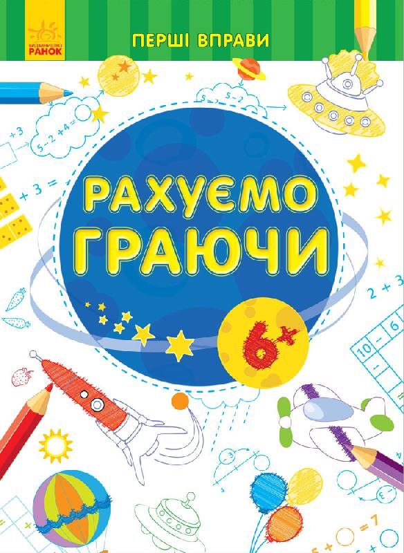 Перші вправи : Рахуємо граючи 6+