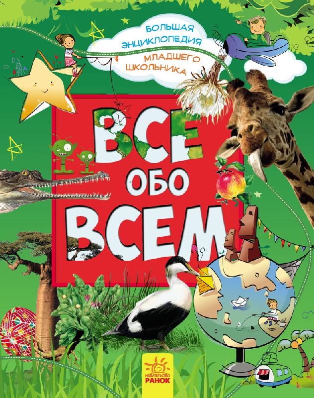 Все про все. Велика енциклопедія молодшого школяра (російською мовою)