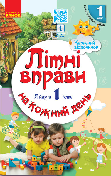 Літні вправи на кожний день. Я йду в 1 клас. Корисний відпочинок