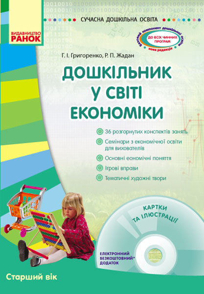 Сучасна дошкільна освіта. Дошкільник у світі економіки. Старший вік + ДИСК