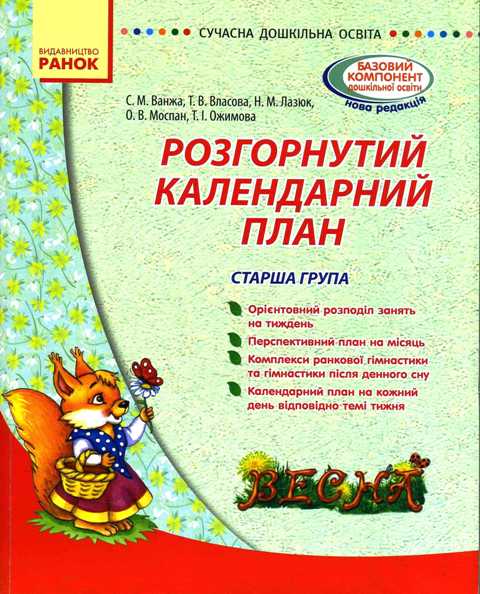 Сучасна дошкільна освіта: Розгорнутий календарний план. ВЕСНА. Старша група