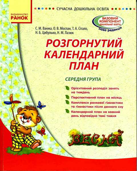 Сучасна дошкільна освіта: Розгорнутий календарний план. ВЕСНА. Середня група