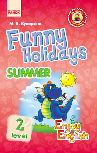 Англійська мова. Funny Holidays. Level 2. Summer. Серія «Enjoy English»