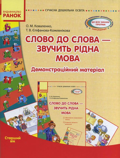 Сучасна дошкільна освіта. Слово до слова - звучить рідна мова. Старший вік