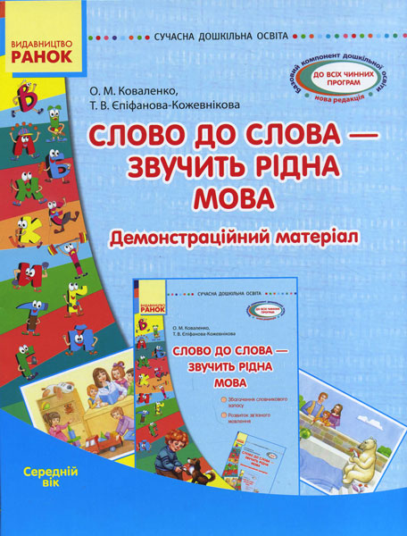 Сучасна дошкільна освіта. Слово до слова - звучить рідна мова.Середній вік