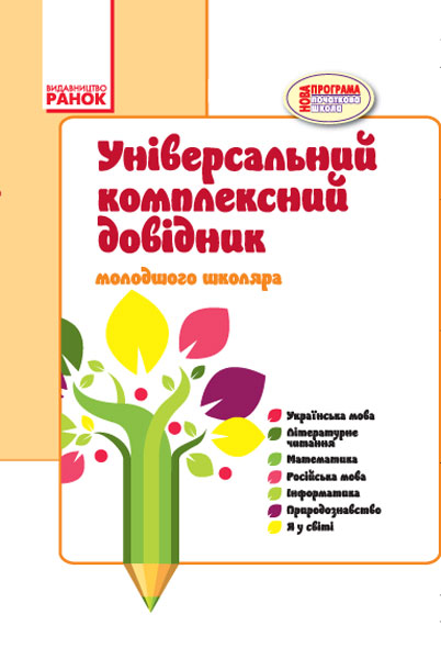 Універсальний комплексний довідник молодшого школяра. 1-4 класи