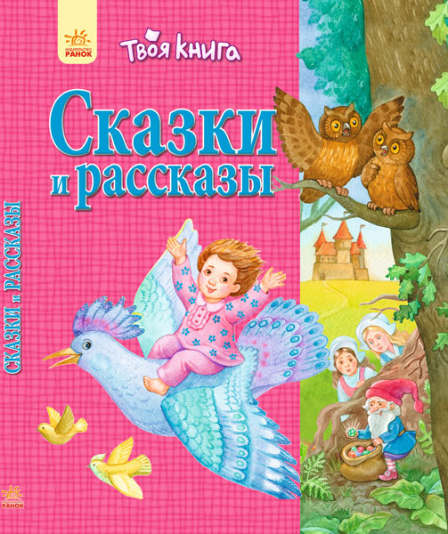 Твоя книга. Сказки и рассказы (розовая) (російською мовою)