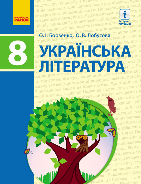 Українська література. Підручник. 8 клас