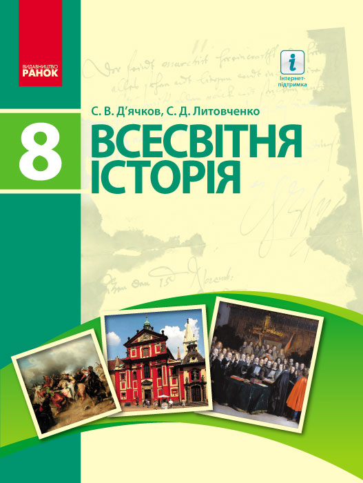 Всесвітня історія. Підручник. 8 клас