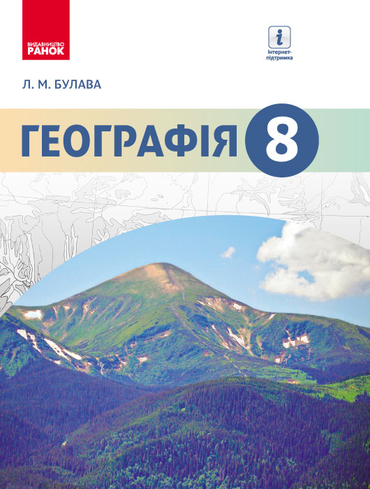 Географія. Підручник. 8 клас