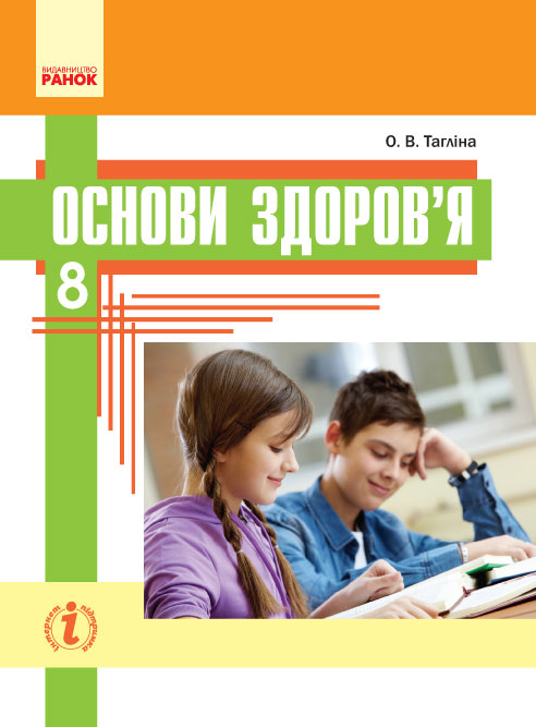 Основи здоров’я. Підручник. 8 клас