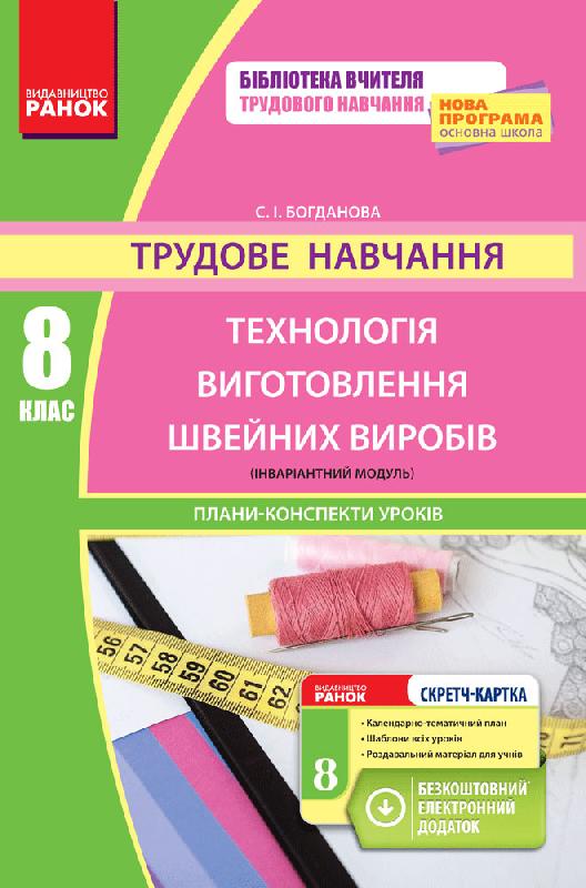 Трудове навчання. 8 клас. Технологія виготовлення швейних виробів (інваріантний модуль). Плани-конспекти уроків