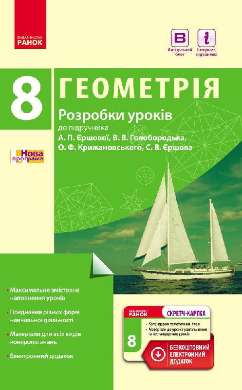 Геометрія. 8 клас: Розробки уроків (до підруч. А. П. Єршової, В. В. Голобородька, О. Ф. Крижановського, С. В. Єршова)