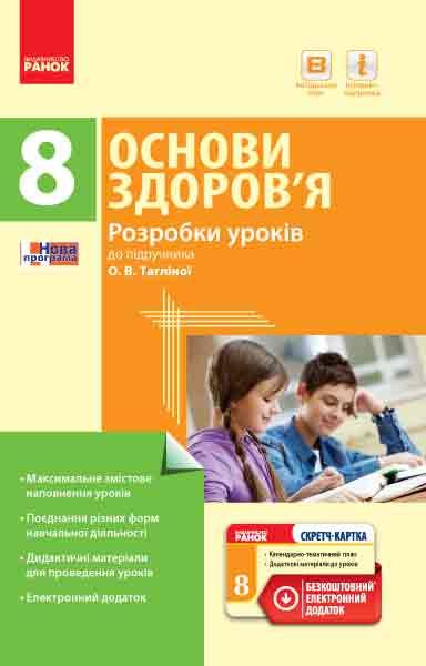 Основи здоров’я. 8 клас. Розробки уроків до підручника О. В. Тагліної