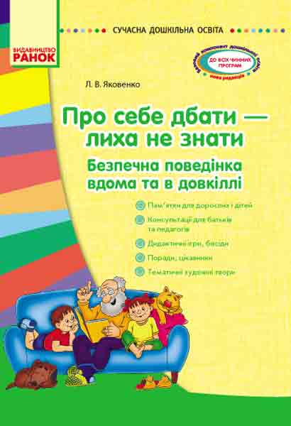 Сучасна дошкільна освіта. Про себе дбати - лиха не мати. Методичний посібник