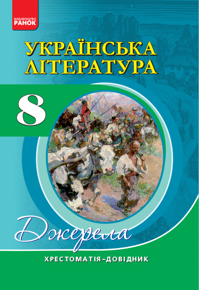 Українська література. 8 клас. Хрестоматія-довідник. Серія "Джерела"