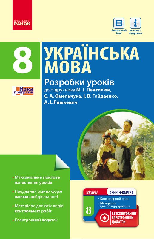 Українська мова. 8 клас. Розробки уроків (до підр. Пентилюк)