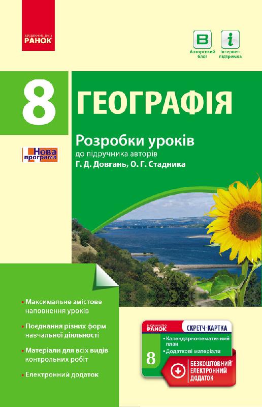 Географія. 8 клас. Розробки уроків (до підр. Довгань Г.Д., Стадника О.Г.)