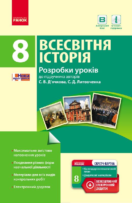 Всесвітня історія. 8 клас. Розробки уроків (до підр. С. В. Дьячкова, С. Д. Литовченка)