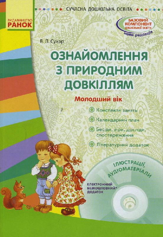 Ознайомлення з природним довкіллям. Молодший дошкільний вік