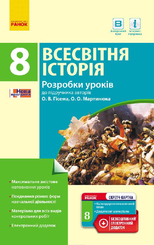 Всесвітня історія. 8 клас. Розробки уроків (до підр. авт. О. В. Гісем, О. О. Мартинюк)