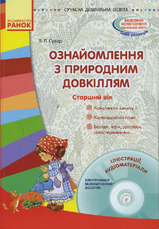 Ознайомлення з природним довкіллям. Старший дошкільний вік