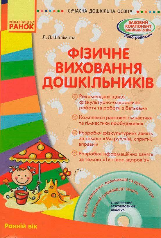 Сучасна дошкільна освіта. Фізичне виховання дошкільників. Ранній вік