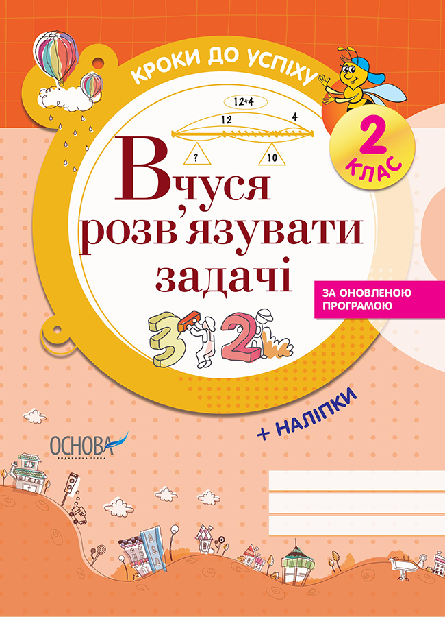 Вчуся розв'язувати задачі. 2 клас