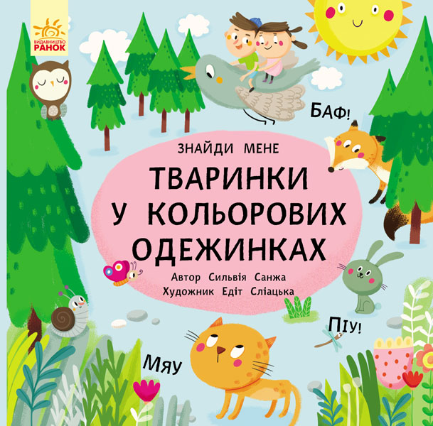 Пікабу. Тваринки в кольорових одежинках