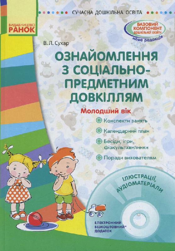 Сучасна дошкільна освіта. Ознайомлення з соціально-предметним довкіллям. Молодший вік