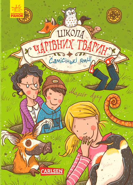 Самісінькі ями! Книга 2. Школа чарівних тварин